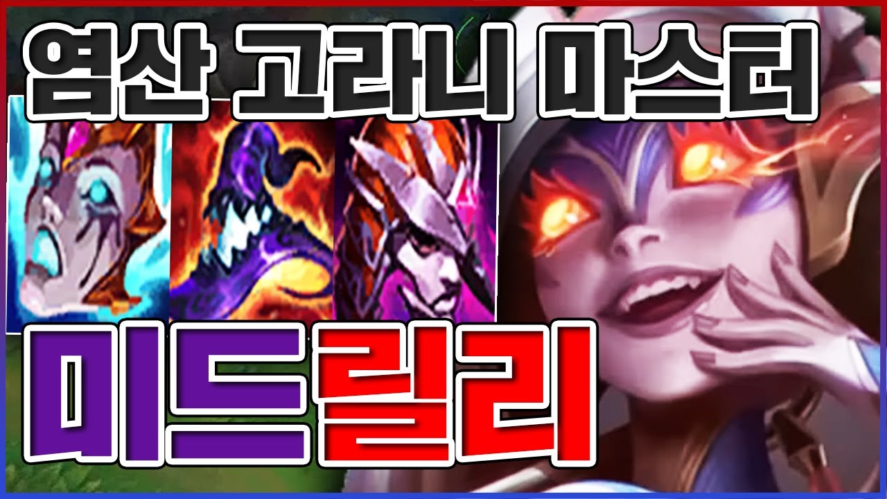 1000도 염산 고라니ㅋㅋㅋ닿으면 그냥 녹아버리네;;;.....★도트뎀 5단계★ 미드 릴리아
