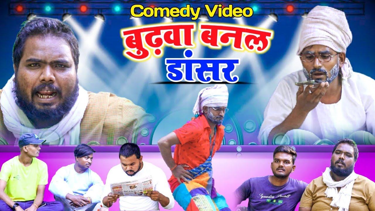 अब तक कि सबसे हिट🤣 #Video #बुढ़वा बनल डांसर 😂 #Budwa Banal Dancer  #sgbts हँसी नही रुकने वाली है