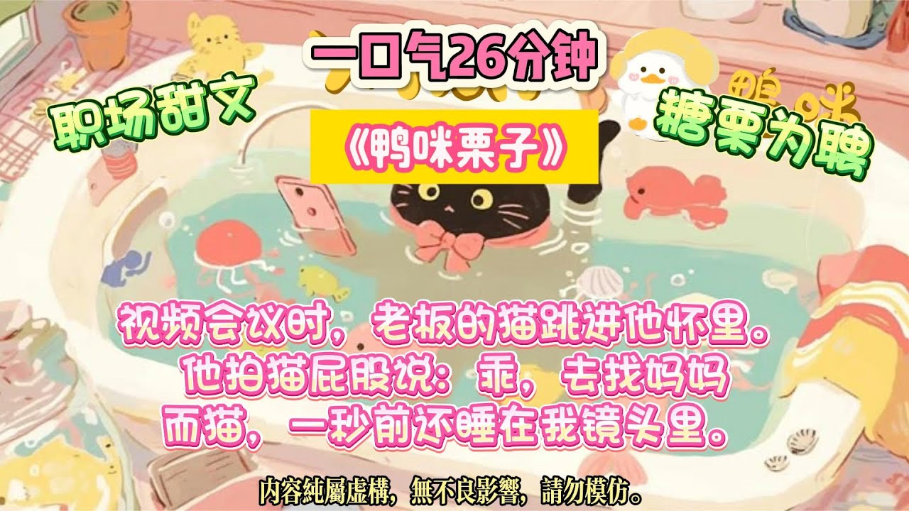 《鴨咪栗子》公司嚴禁兼職，我卻上門喂貓喂到老板家。他扣下我的貓證：留下當貓媽，或者，留下當我太太。#完结文 #小説 #一口氣看完 #故事 #爽文