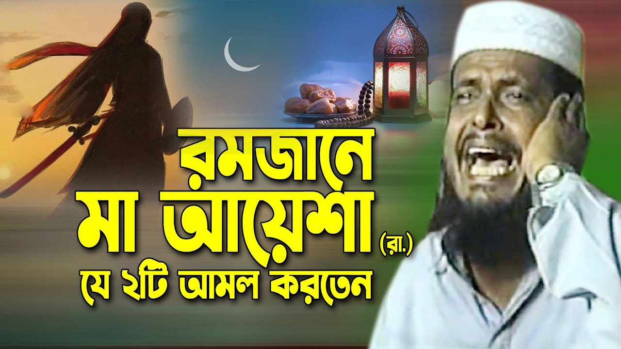 রমজানে মা আয়েশা (রা.) যে আমল বেশি বেশি করতেন । তোফাজ্জল হোসেন ভৈরবী । tofazzal hossain bhairovi |