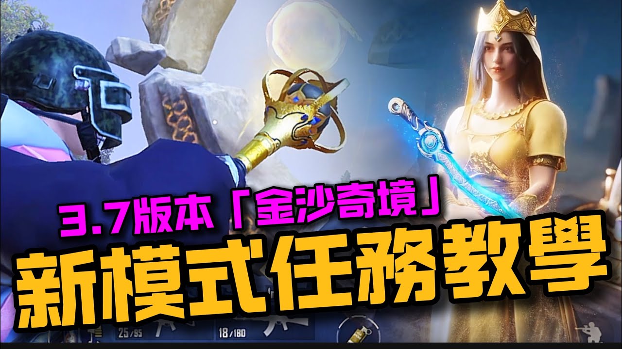 【PUBG Mobile】  「沙裔覺醒」全攻略！3.7版本「金沙奇境」新玩法詳解，學懂就能快人一步食雞奪冠！  #pubgm #絕地求生m #pubgmobile