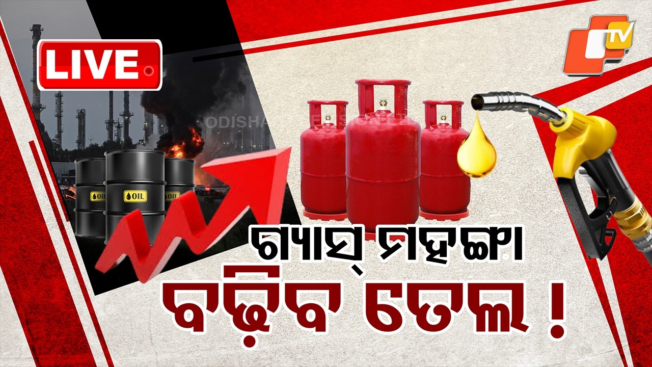 🔴Live | ଗ୍ୟାସ୍ ମହଙ୍ଗା, ବଢିବ ତେଲ ! LPG Crisis May Force Hotel Shutdowns | Odia News | OTV