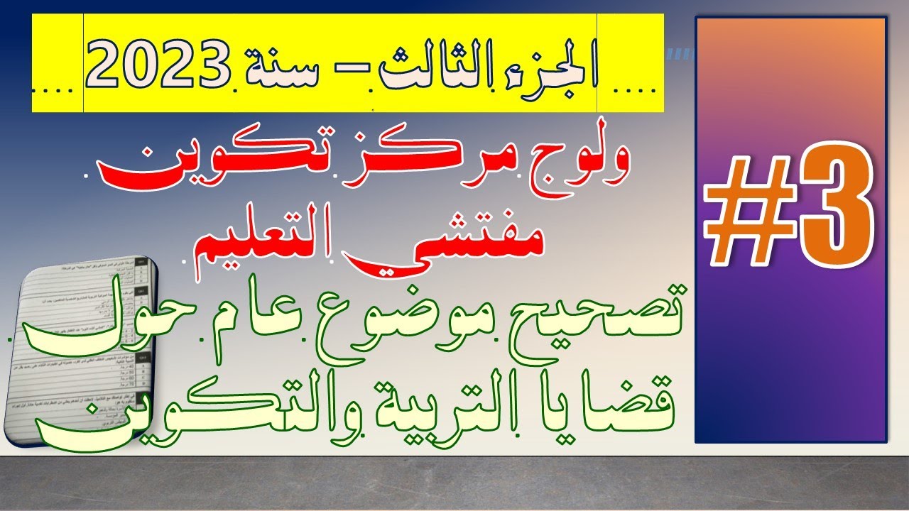 #3# مركز تكوين مفتشي التعليم 2023 - قضايا التربية والتكوين الجزء الثالث (مع ذكر مصادر الإجابة)