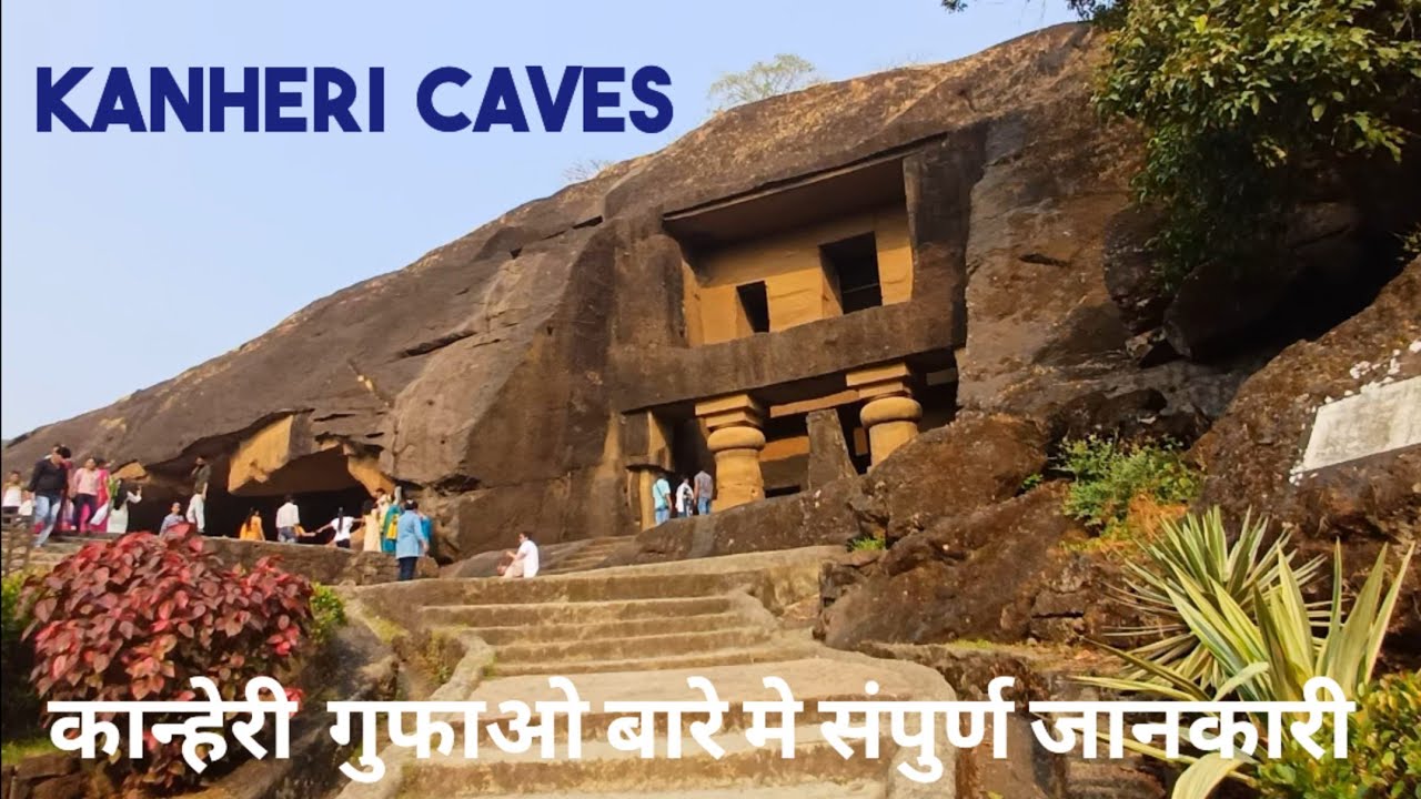 Kanheri  Caves | Sanjay Gandhi National Park   | कान्हेरी गुफाओ के बारे मे संपुर्ण जानकारी
