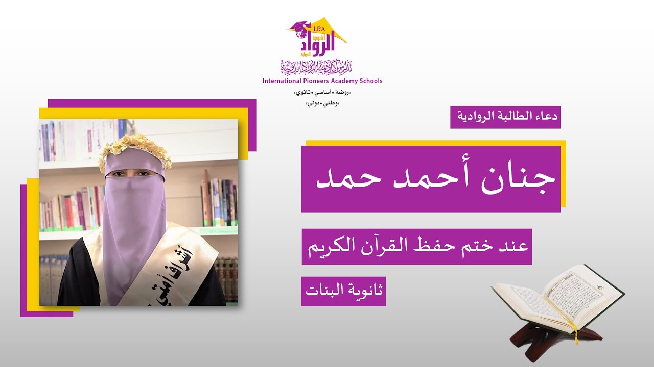 فيديو || دعاء ختم حفظ القرآن الكريم || الطالبة الروادية الحافظة جنان حمد || ثانوية البنات || الرواد