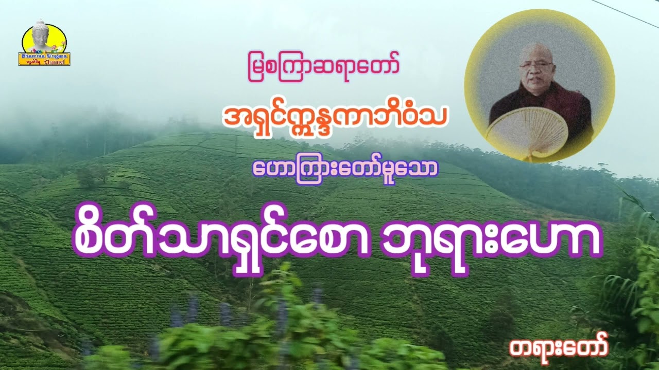 စိတ်သာရှင်စော ဘုရားဟော တရားတော်၊အရှင်ဣန္ဒကာဘိဝံသ။