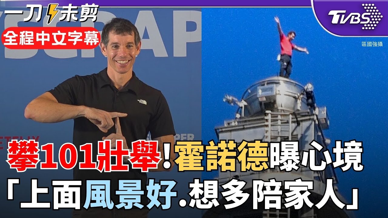 【全程中文字幕】站上101頂峰心裡想什麼？霍諾德：風景漂亮！我不要掉下去~完成世界級活動 他最想飛回國享受家庭時光 下個巔峰？他喊
