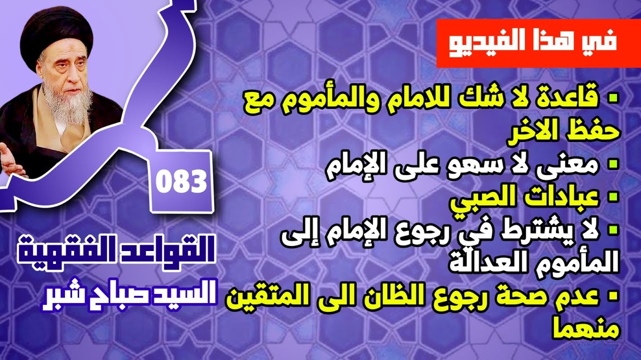 قاعدة لا شك للامام والمأموم مع حفظ الاخر . معنى لا سهو على الإمام . السيد صباح شبر. 