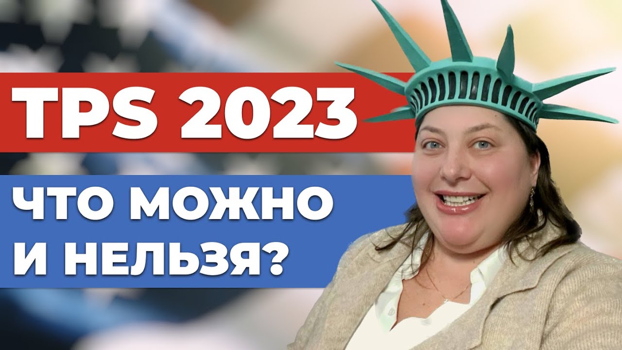Что такое статус TPS? Как сменить его на Грин Карту? Что можно и нельзя с TPS в США? 🇺🇸