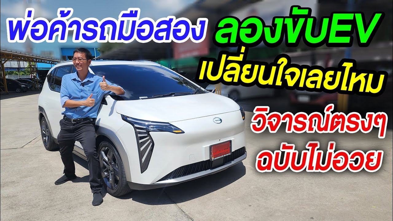 พ่อค้ารถมือสอง ลองขับEVครั้งแรก ได้ลองแล้วรู้สึกยังไงกับ AION Y Plus #aionyplus #รถไฟฟ้า