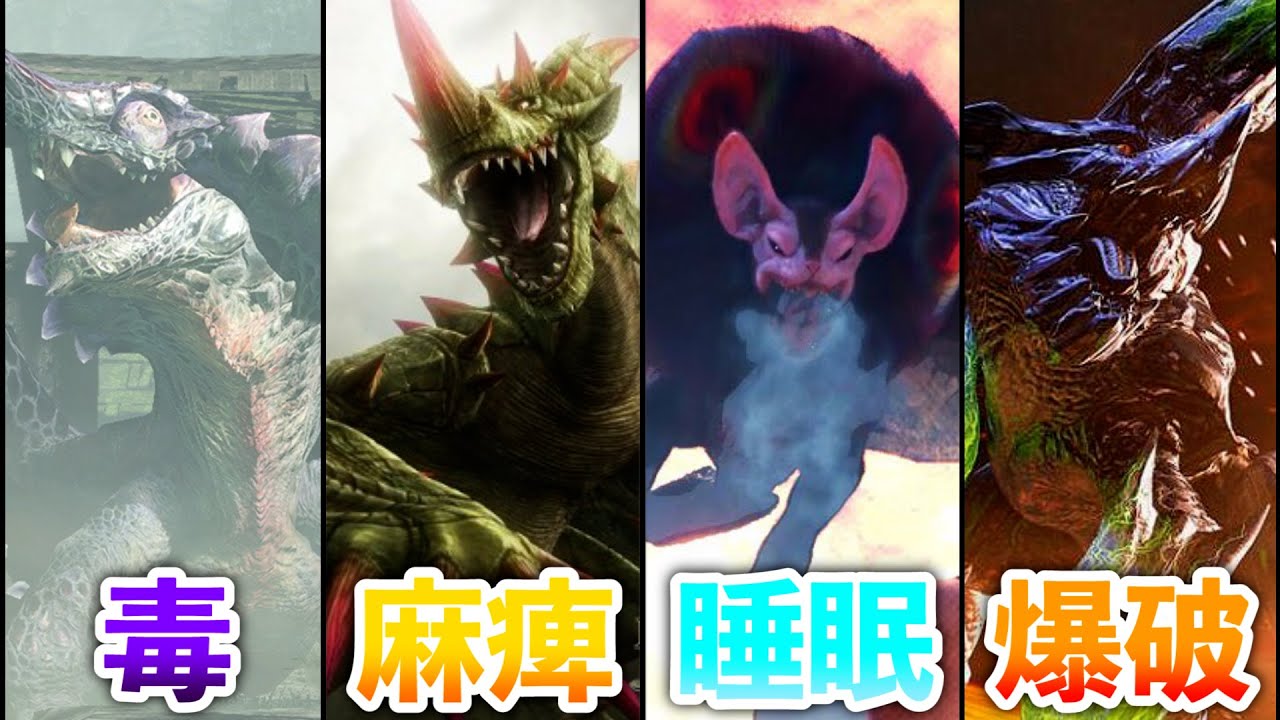 【歴代モンハン】全状態異常最強モンスターランキングTOP10【総集編、作業用】