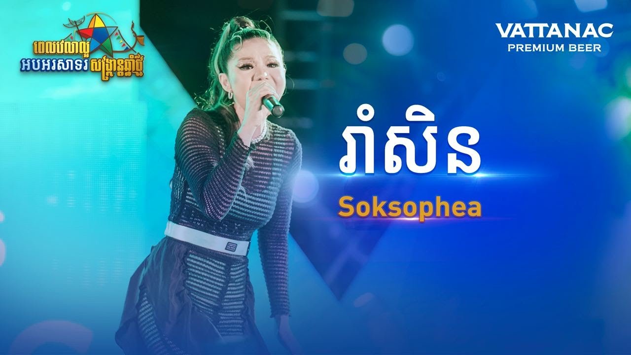 រាំសិន, Meas Soksophea, Good Time Krud Time, All Cheers, Vattanac Beer, KNY2022