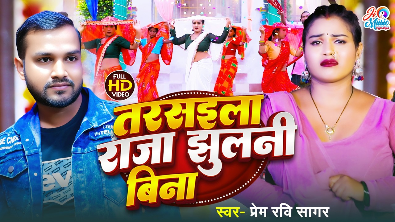 #VIDEO - Tarsaila Raja Jhulani Bina | Prem Ravi Sagar का सुपरहिट देहाती गीत | Bhojpuri Song 2025