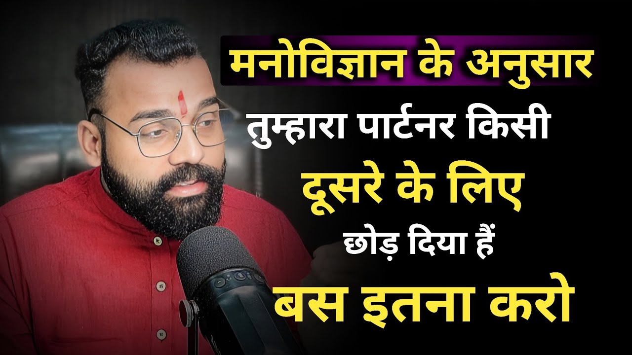 मनोविज्ञान के अनुसार तुम्हारा पार्टनर किसी दूसरे के छोड़ दिया है ? बस इतना करो l 