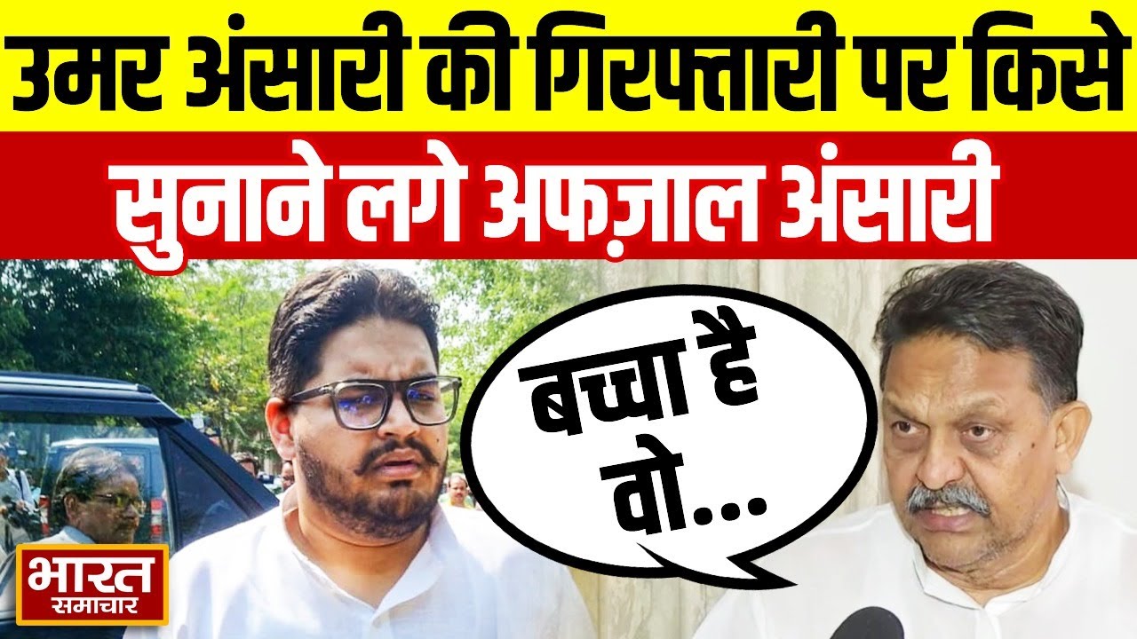 Afzal Ansari Interview: उमर अंसारी की गिरफ्तारी पर भावुक हो, किस पर भड़के अफज़ाल अंसारी?