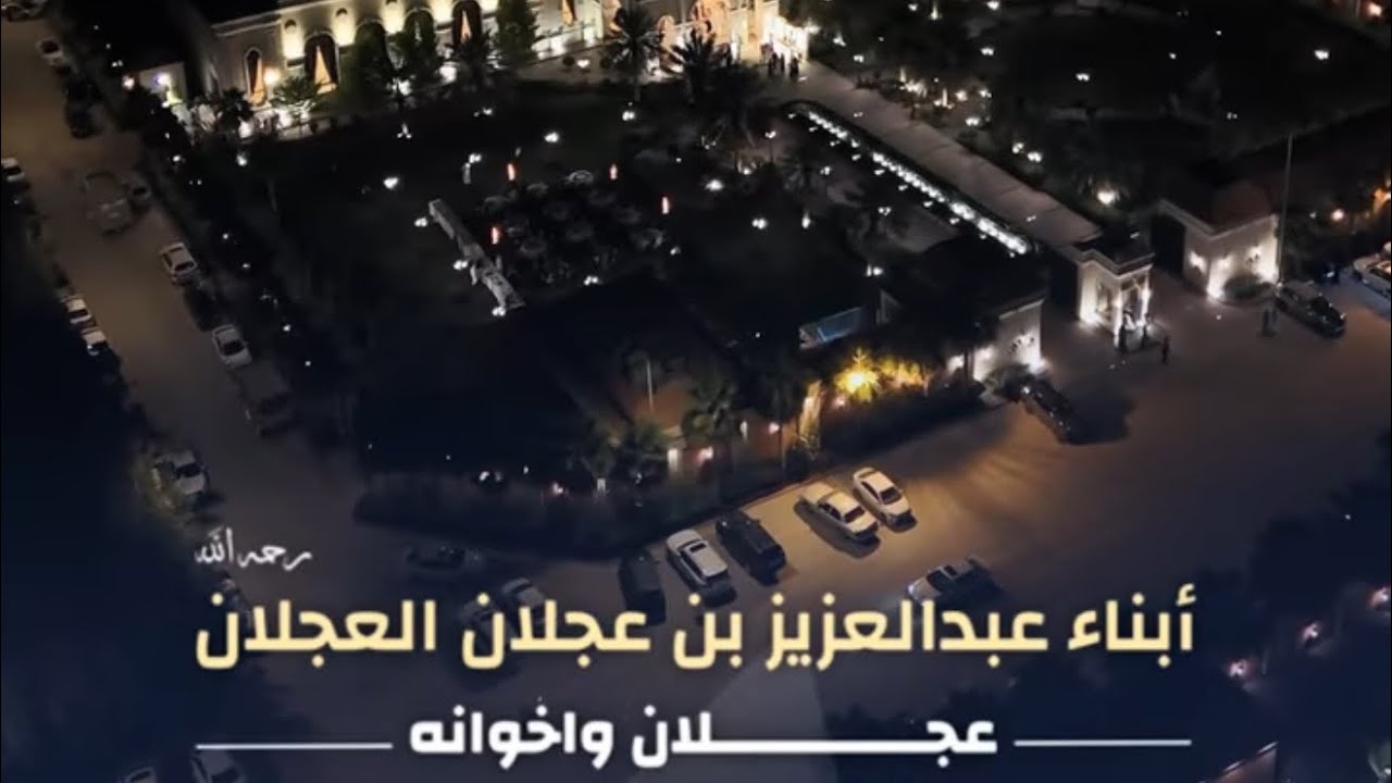 ابناء عبدالعزيز العجلان ( عجلان واخوانه ) يقيمون مادبة عشاء في قصرهم بحي حطين بـ #الرياض 