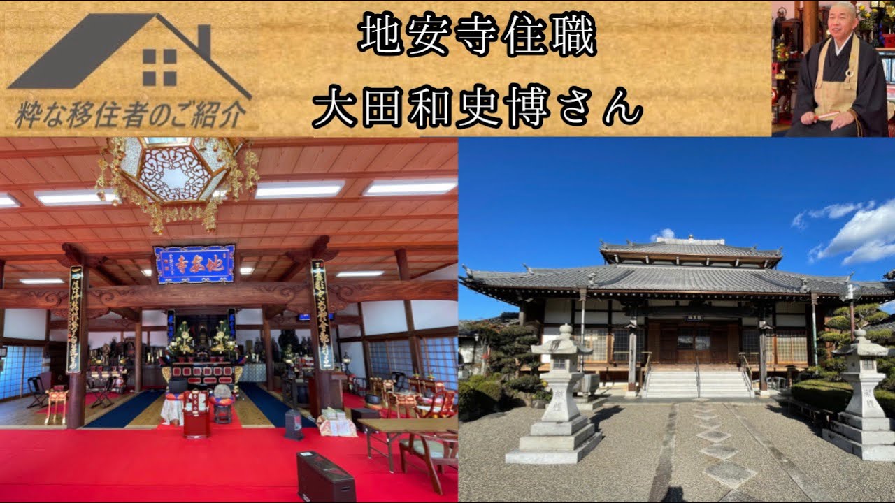 【甲賀市移住者ニュース④】地安寺住職 大田和史博さん