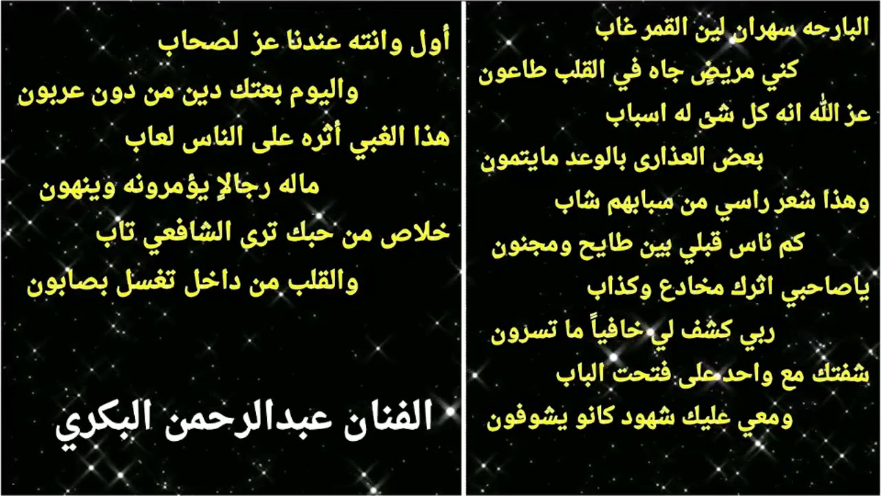 الفنان عبدالرحمن البكري(قديم)البارحه سهران لين القمر غاب/كنّي مريضٍ جاه في القلب طاعون