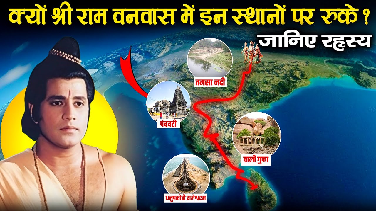 वनवास में श्री राम कहां-कहां ठहरे? जानिए रहस्य! | Ram Van Gaman | Story in Hindi