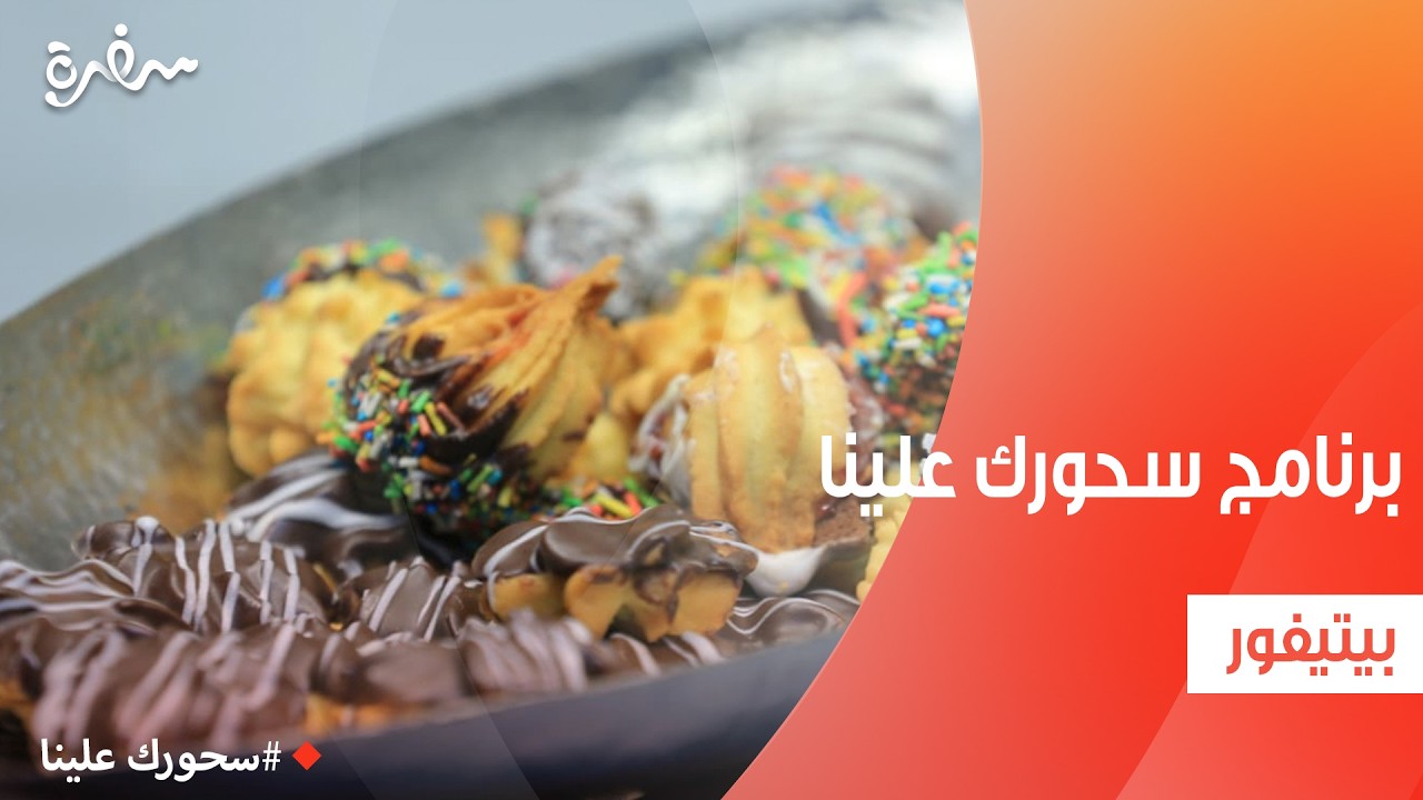 بيتيفور| أميرة شنب