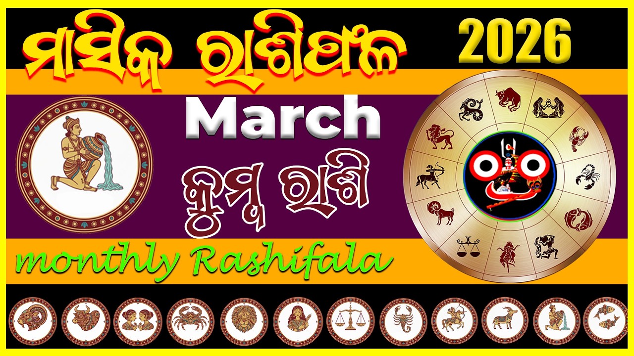 March 2026 kemiti katiba | kumbha rashi | କୁମ୍ଭ ରାଶି ⚱️#odia #Odisha #odiahoroscope #kumbharashi