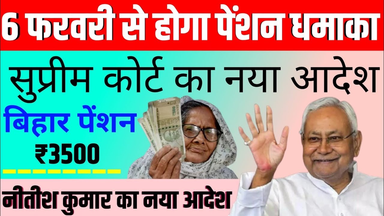 6 फरवरी से होगा पेंशन धमाका/सुप्रीम कोर्ट का नया आदेश/बिहार पेंशन ₹3500 #pention #pentionupdate 