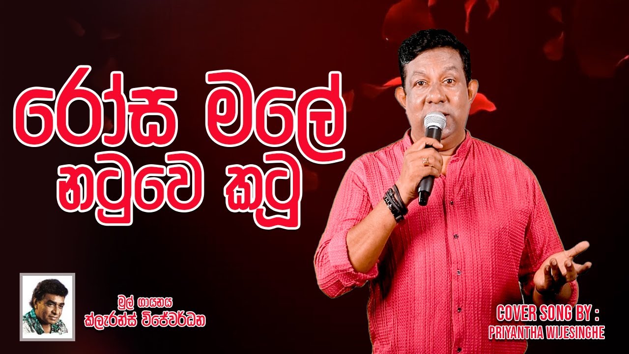 Rosa Male Natuwe Katu | රෝස මලේ නටුවෙ කටු Cover By| Priyantha Wijesinghe