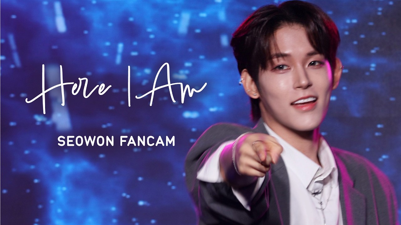251129 난 빛나(Here I Am) SEOWON FanCam 서원 직캠