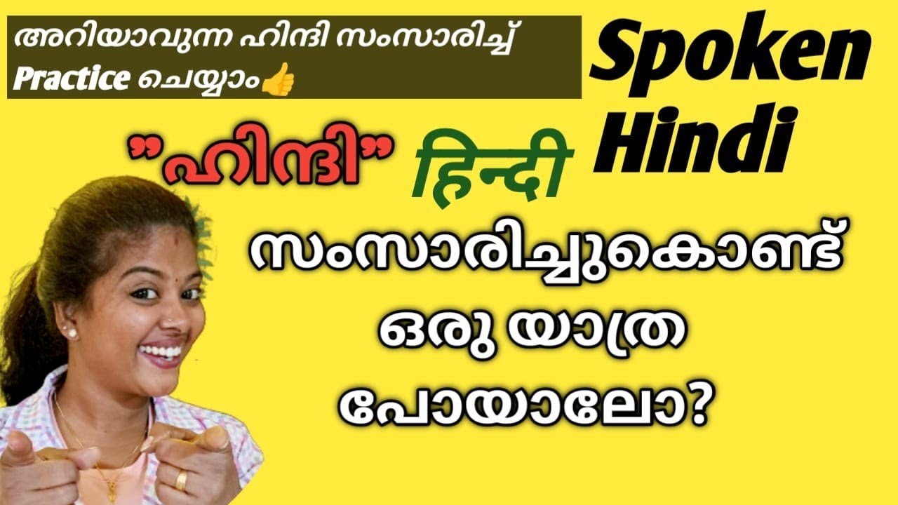 ഉറപ്പായും നിങ്ങൾക്ക് ഹിന്ദി സംസാരിക്കുവാൻ സാധിക്കും👍