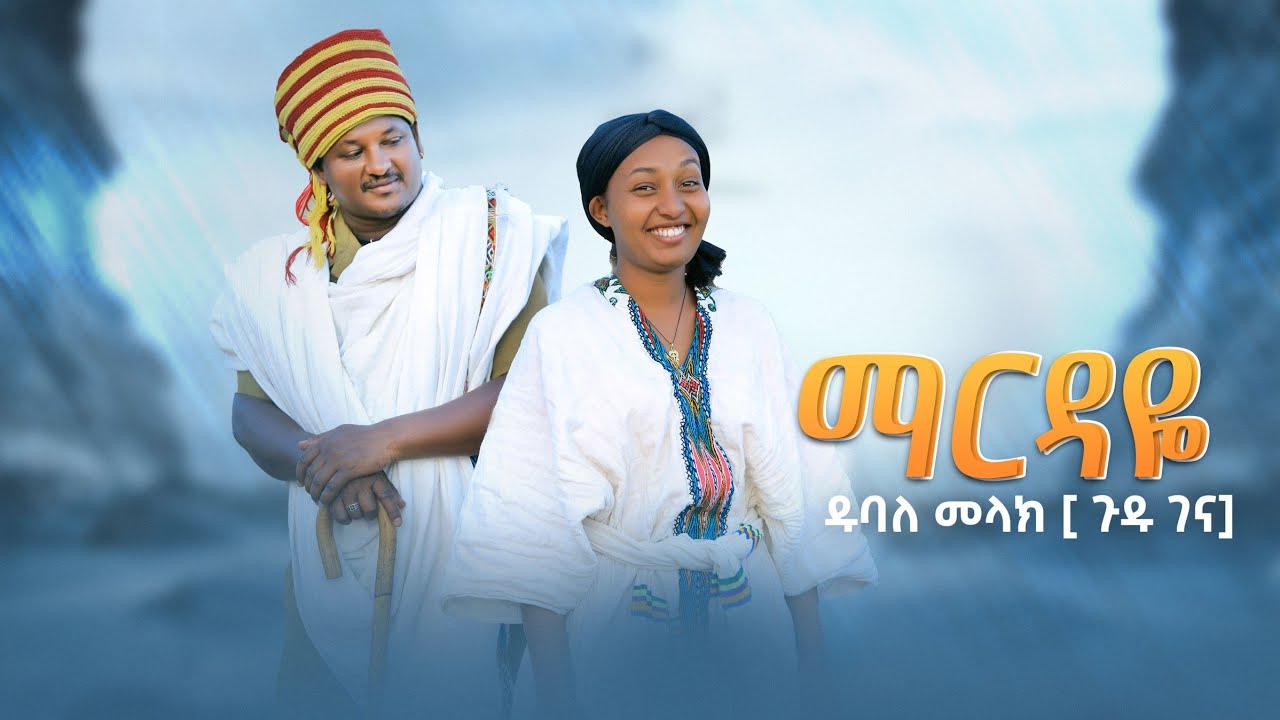 dubale melak ዱባለ  መላክ (ማርዳዬ)New Ethiopian music 2022