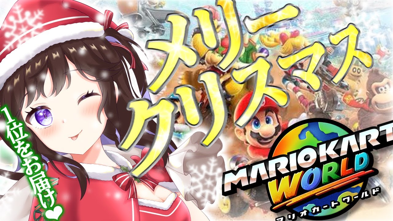 【マリオカートワールド】にまサンタついに参戦！！！【参加型】