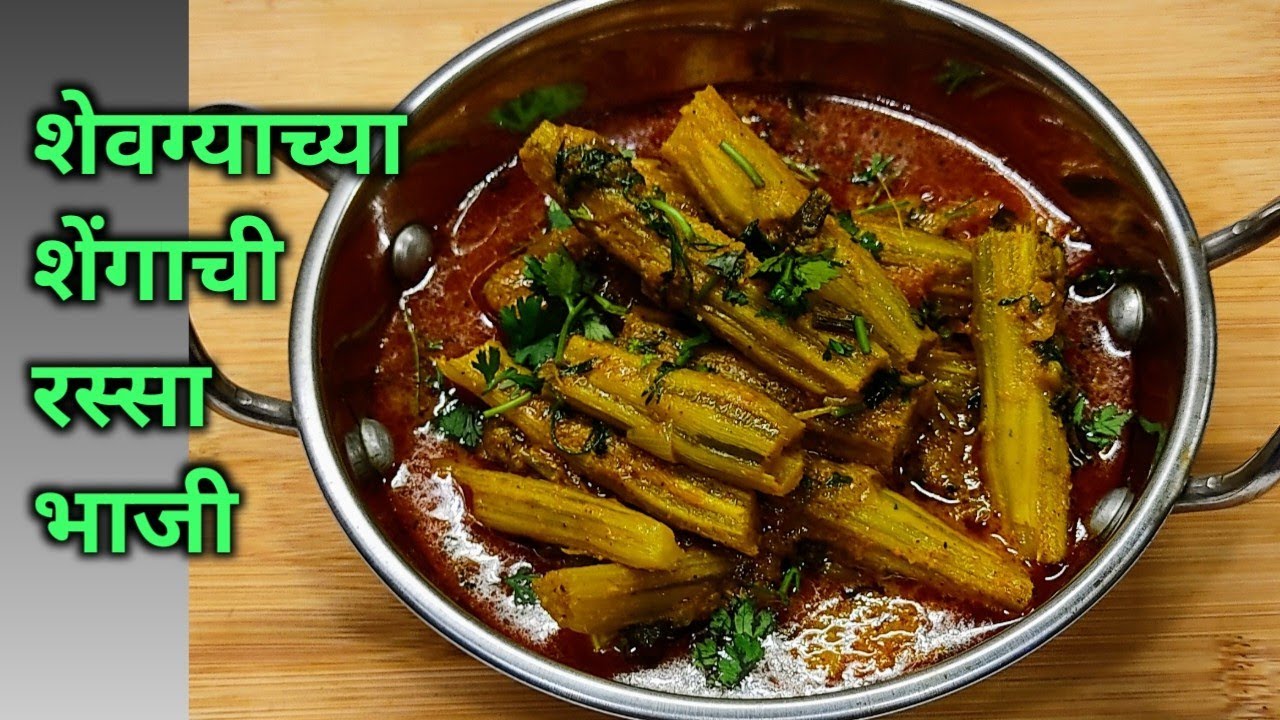 कधी खाल्ली नसेल अशा भन्नाट चवीची शेवग्याच्या शेंगाची रस्सा भाजी / शेवगा शेंगाची भाजी/ shevga bhaji