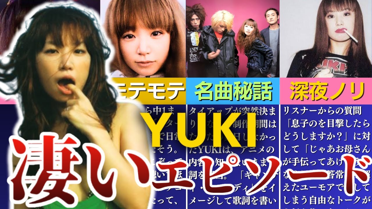 【伝説】YUKI の人生がやばすぎる【JUDY AND MARY】