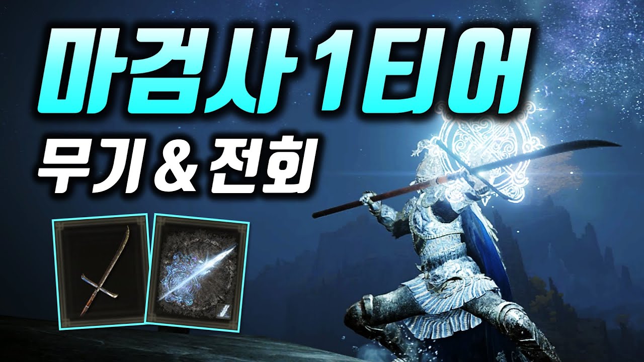 명도 월은 이제 그만! 마검사 얼음창 쌍수 빌드와 레벨 가이드 | 엘든링