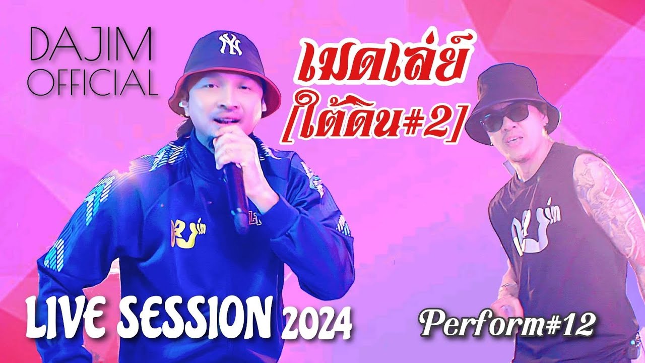 เมดเล่ย์ [ใต้ดิน#2] | Live Session 2024 | Perform#12#dajim #rap #ดาจิม #music