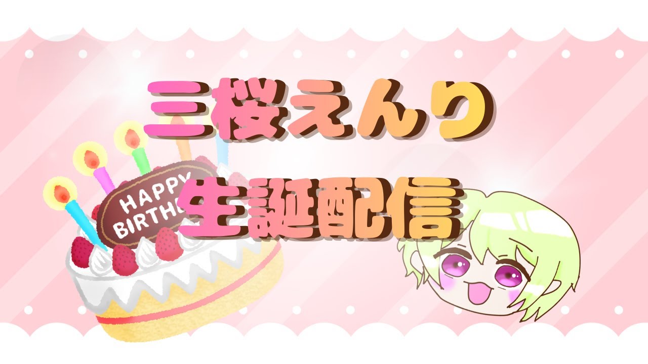 【誕生日配信】1歳大きくなりまちた。AMの部