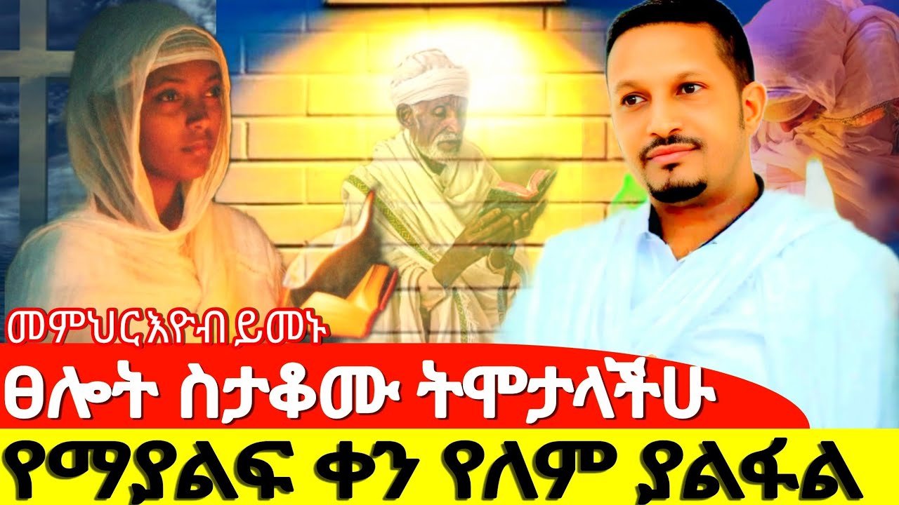የማያልፍ ቀን የለም ያልፋል አትጨነቁ #መምህር_ኢዮብ_ይመኑ 