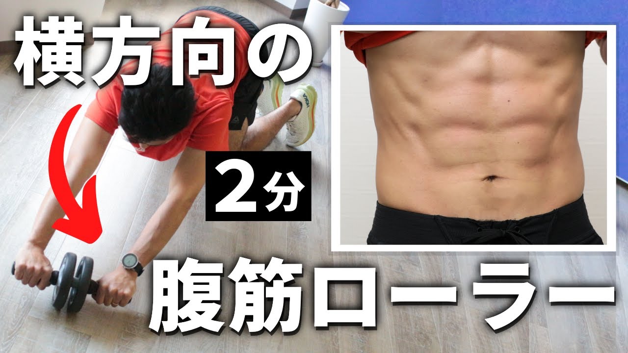 腹筋ローラーは、横に転がしても効果的！「サイドローラー」でバッキバキの腹筋を目指せ