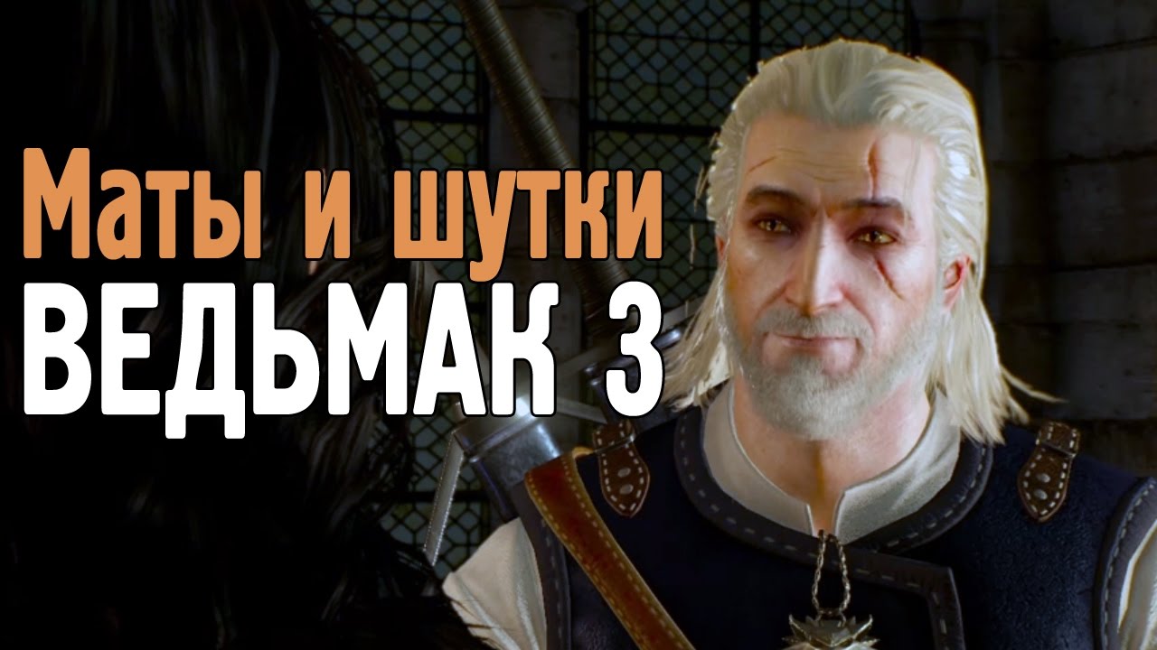Маты и шутки Ведьмак 3 Дикая Охота