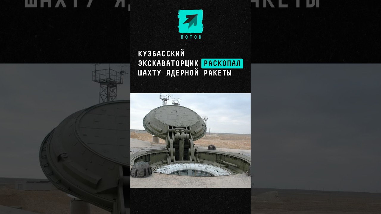Кузбасский экскаваторщик раскопал шахту ядерной ракеты #новости #поток #шахта #ядерка #кузбасс