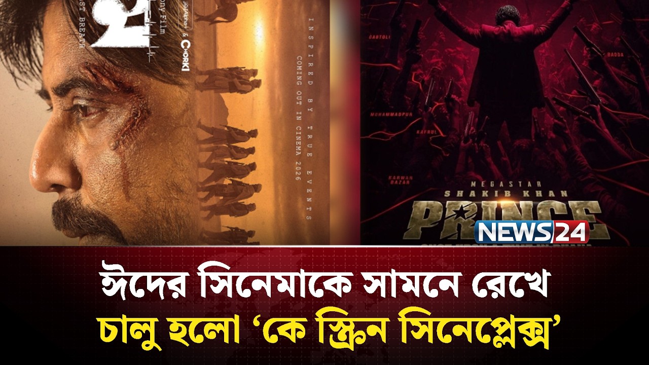 ঈদের সিনেমাকে সামনে রেখে চালু হলো ‘কে স্ক্রিন সিনেপ্লেক্স’ | News24 Entertainment