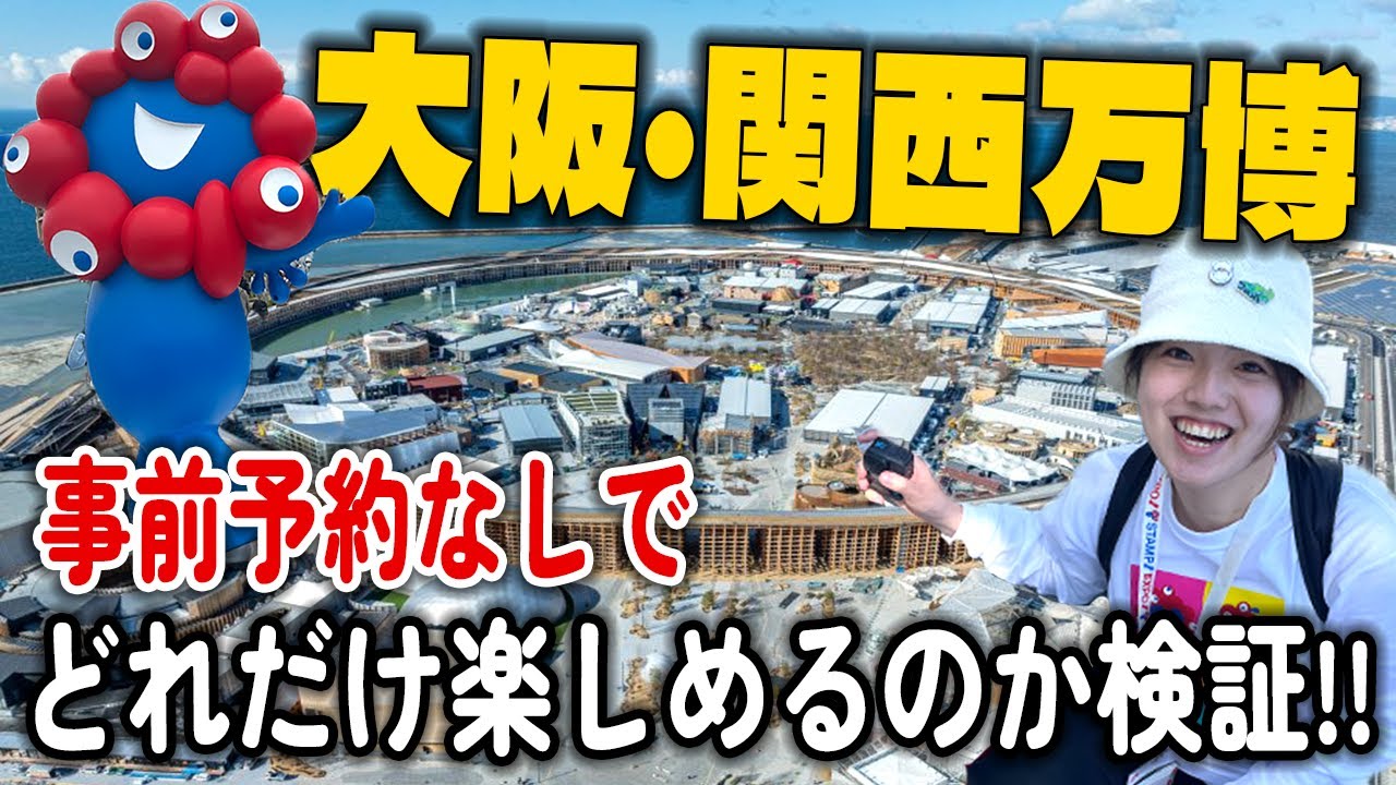 【大阪万博2025】事前予約し忘れても大丈夫！こんな風に楽しめます！