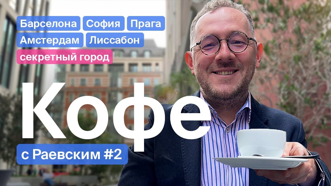 Кофе с Раевским. Выпуск 2: как найти в кофе малину, лаванду и помидор?