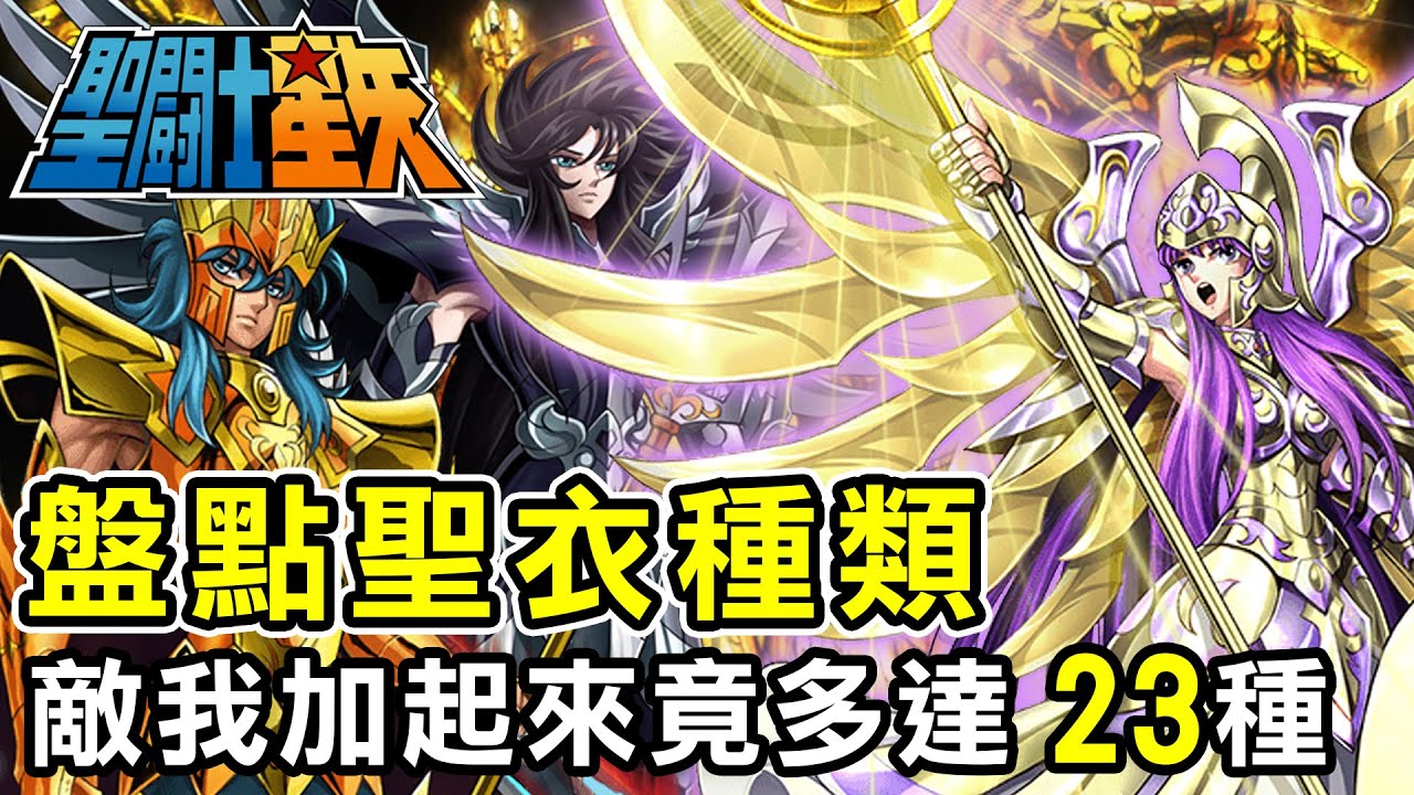 盤點聖鬥士出現過的聖衣【總類竟多達23種】