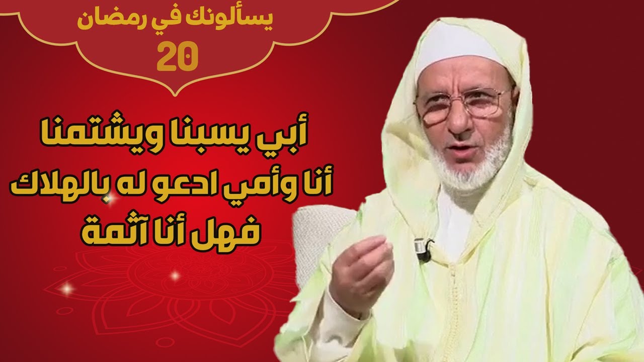 #يسألونك_رمضان اغتنام العشر الأواخر من رمضان د السكنفل
