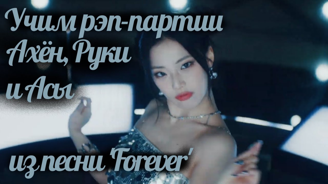 Учим рэп-партии Ахён, Руки и Асы из песни BABYMONSTER  - 