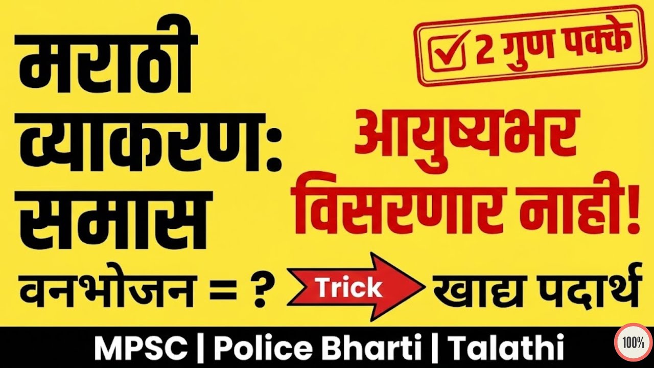 Samas Trick Marathi Vyakran | मराठी व्याकरण: समास (Samas) ट्रिक्स  | MPSC & Police Bharti 2025