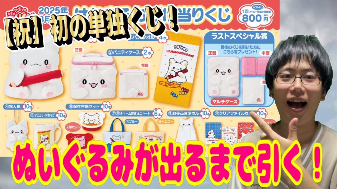 【サンリオくじ】ついに初のまるまる単独くじ登場！超ビッグなぬいぐるみが出るまで引き続ける!!【はなまるおばけ/Sanrio/一番くじ】