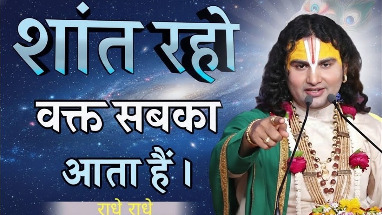 शांत रहो वक्त सबका आता है किस्मत जरूर anirudh maharaj motivational video,pravachan aniruddh aacharya