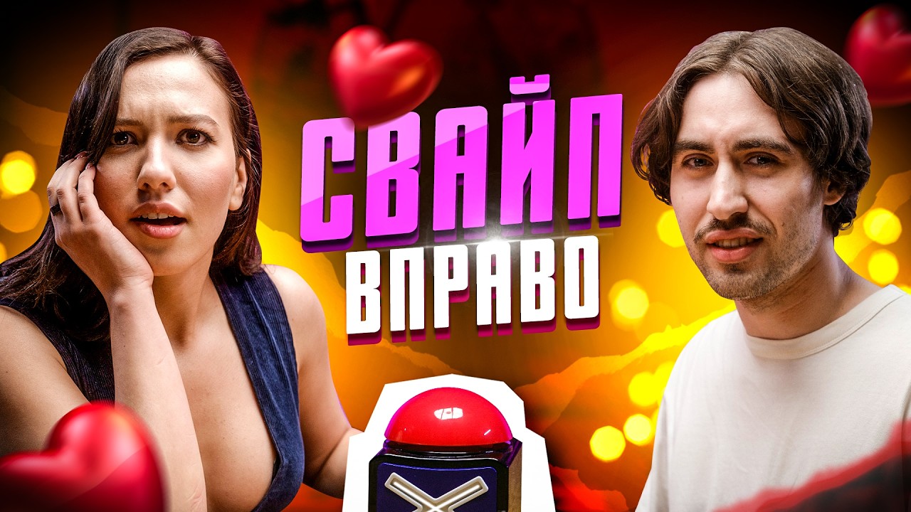 Побачення з тіндера: Кнопка 20 хлопців vs 20 дівчат || ШОУ КОННЕКТ #17